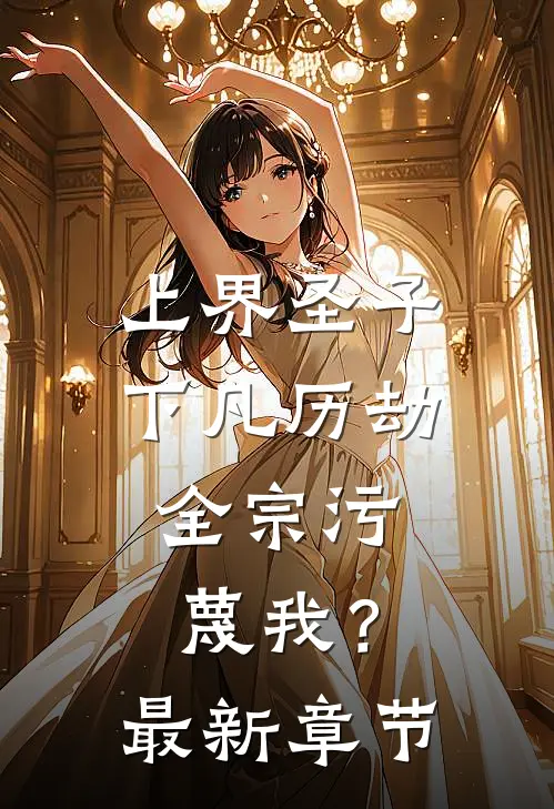 上界圣子下凡历劫,全宗污蔑我?最新章节免费阅读