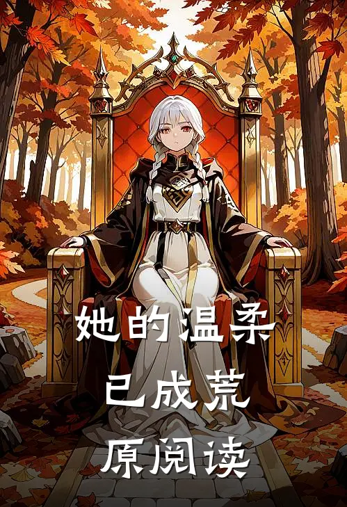 她的温柔,已成荒原阅读