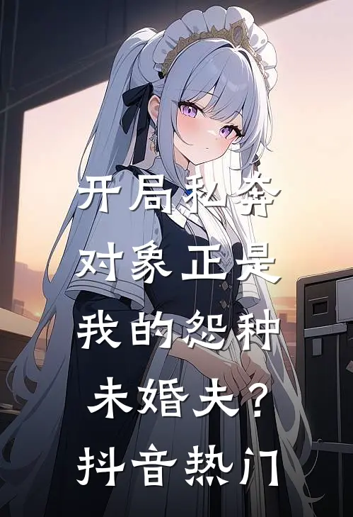 开局私奔,对象正是我的怨种未婚夫?抖音热门