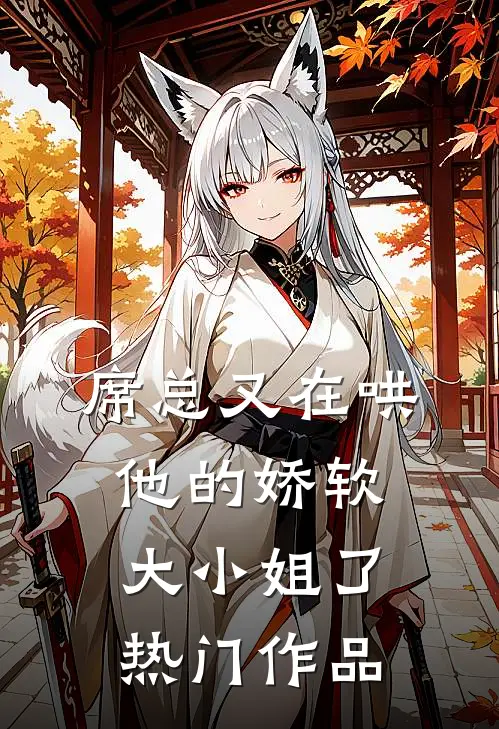 席总又在哄他的娇软大小姐了热门作品