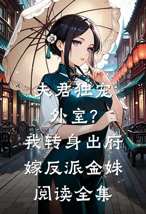 夫君独宠外室?我转身出府嫁反派_(金姝)阅读全集