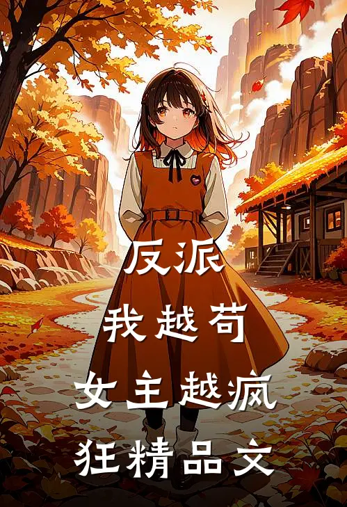 反派我越苟,女主越疯狂精品文学