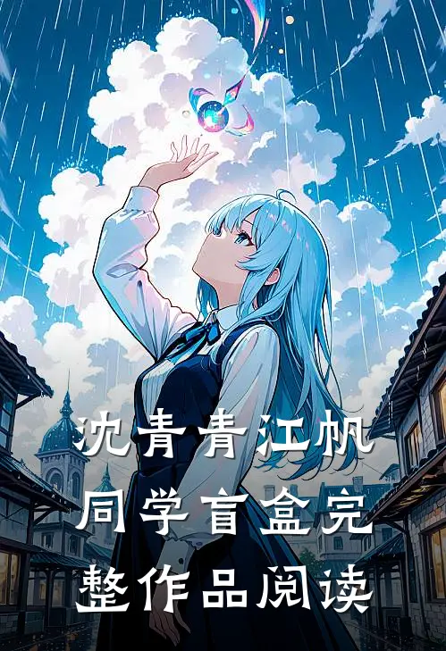 沈青青江帆同学盲盒完整作品阅读