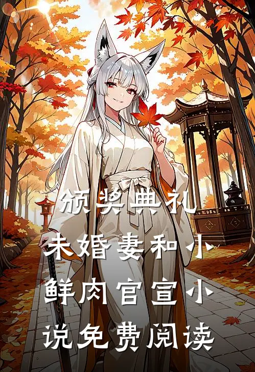 颁奖典礼，未婚妻和小鲜肉官宣小说免费阅读