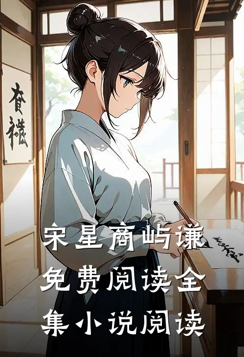 宋星商屿谦免费阅读全集小说阅读