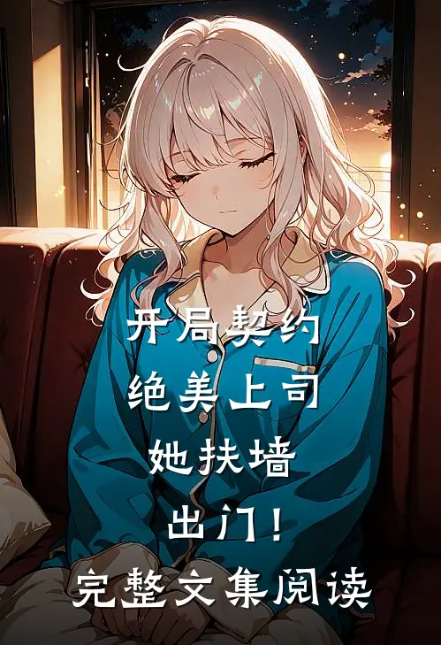 开局契约绝美上司,她扶墙出门!完整文集阅读全文
