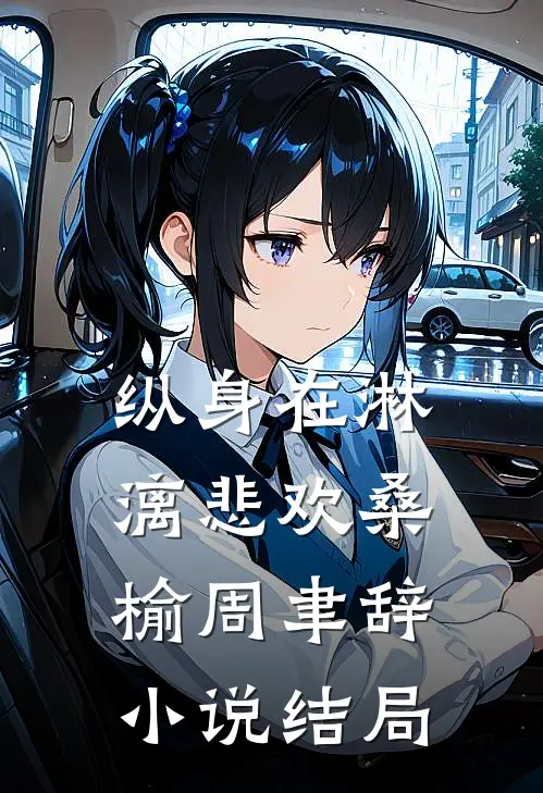 纵身在淋漓悲欢桑榆周聿辞小说结局