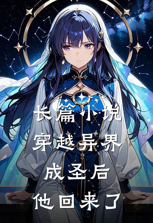 长篇穿越异界成圣后,他回来了