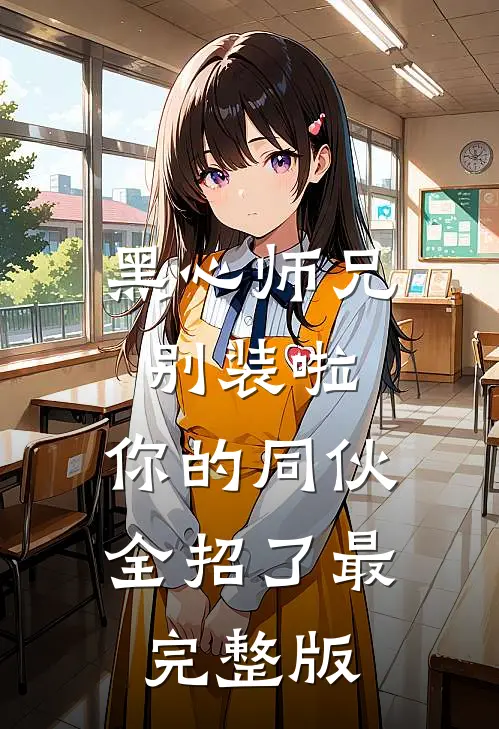 黑心师兄别装啦，你的同伙全招了最完整版