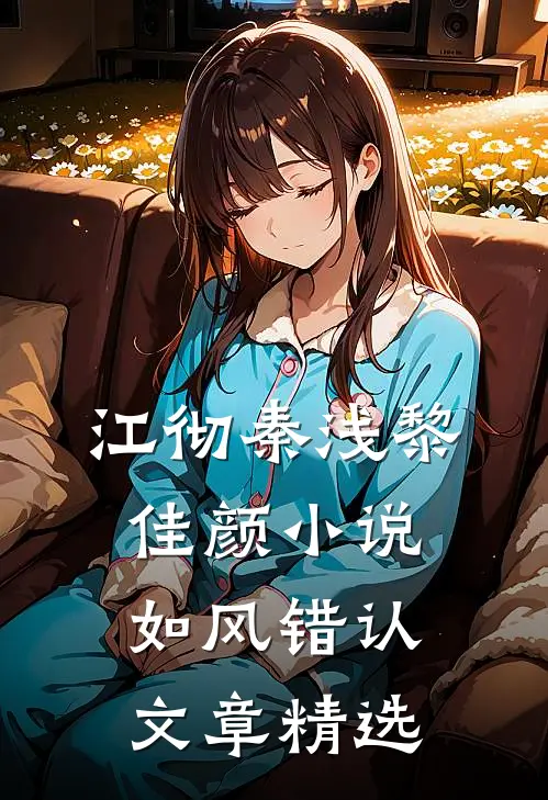 江彻秦浅黎佳颜小说如风错认文章精选