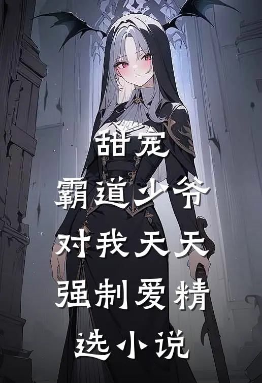 甜宠霸道少爷对我天天强制爱精选阅读