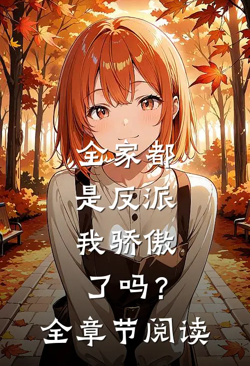 全家都是反派,我骄傲了吗?全章节阅读免费