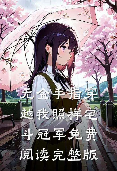 无金手指穿越我照样宅斗冠军免费阅读完整版