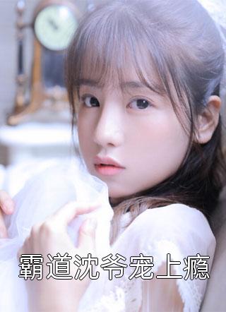 枯木逢春我逢你优质全文阅读