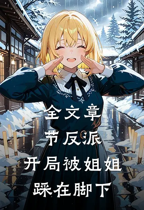 全文章节反派开局被姐姐踩在脚下