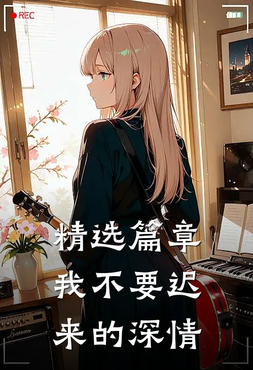 精选篇章我不要迟来的深情