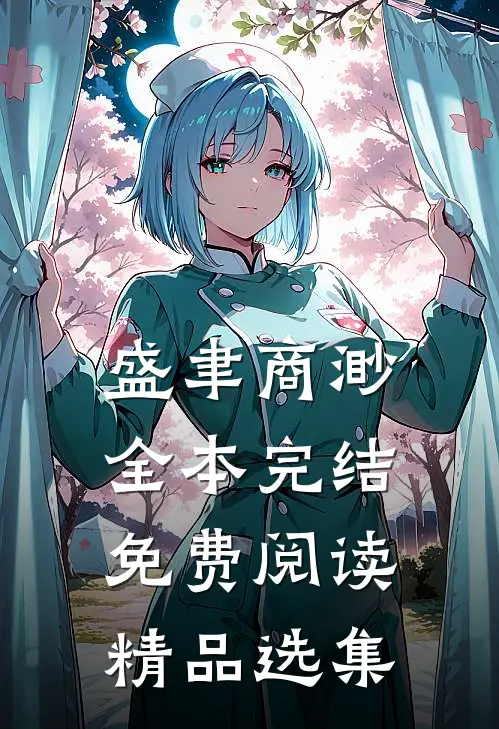 盛聿商渺全本完结免费阅读精品选集