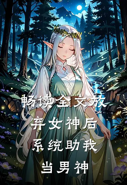 畅读全文放弃女神后,系统助我当男神