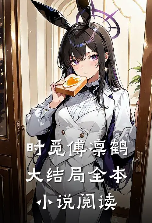 时觅傅凛鹤大结局全本小说阅读
