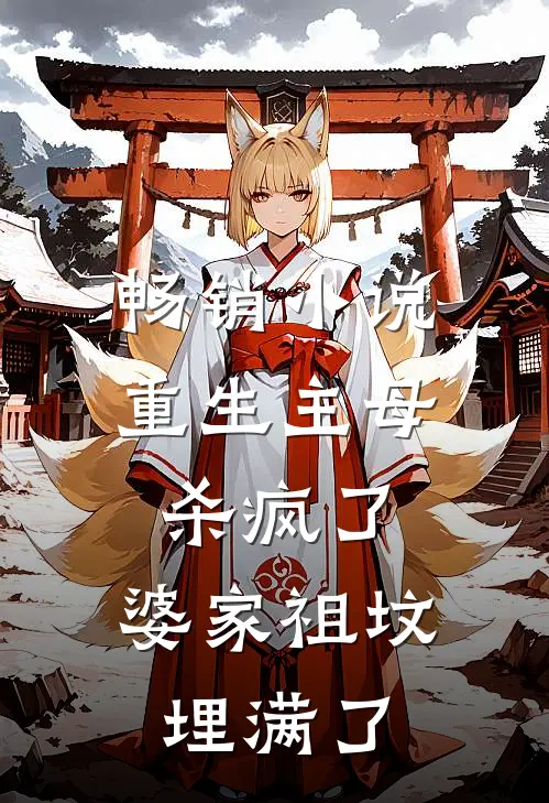 畅销重生主母杀疯了,婆家祖坟埋满了女儿
