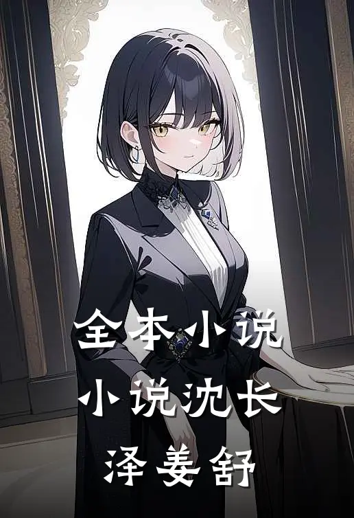 全本小说小说沈长泽姜舒