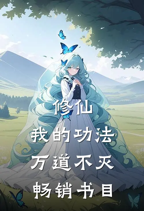 修仙我的功法万道不灭畅销书目有哪些
