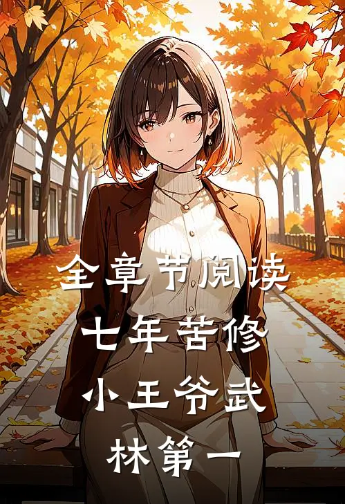 全章节阅读七年苦修，小王爷武林第一