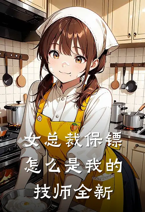 女总裁保镖,怎么是我的技师全新