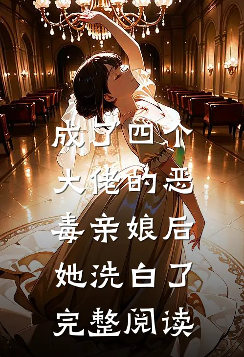 成了四个大佬的恶毒亲娘后,她洗白了完整阅读全文