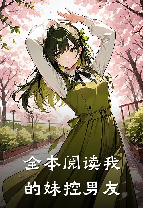 全本阅读我的妹控男友