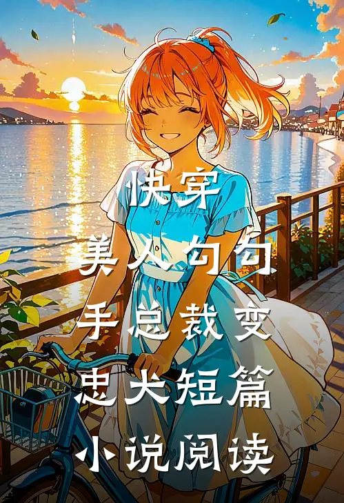 快穿美人勾勾手总裁变忠犬短篇阅读免费