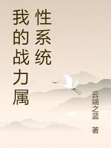 强嫁侯爷后，主母每天都在努力失宠小说全文免费
