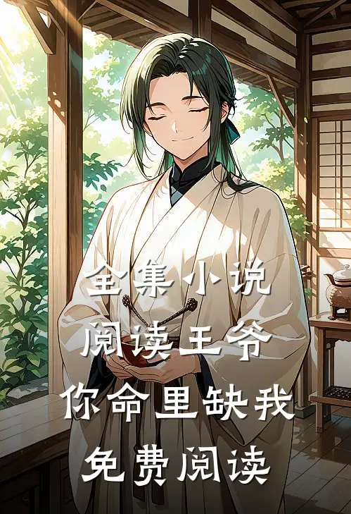 全集小说阅读王爷,你命里缺我免费阅读