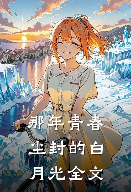 那年青春尘封的白月光全文在线阅读