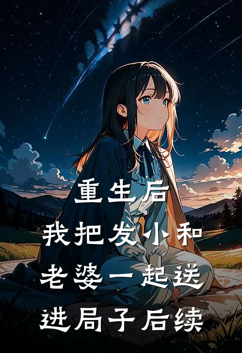 重生后,我把发小和老婆一起送进局子后续免费阅读