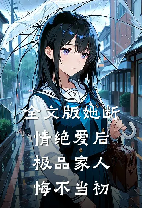 全文版她断情绝爱后,极品家人悔不当初