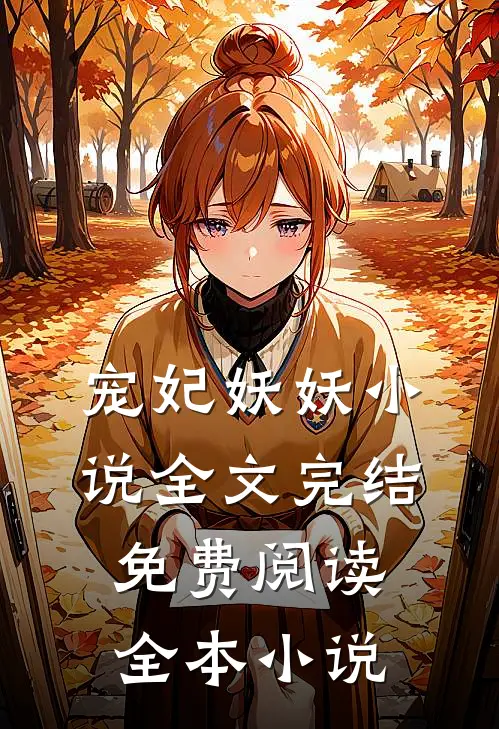 宠妃妖妖小说全文完结免费阅读全本小说