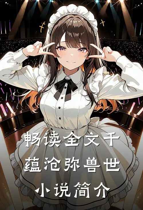 畅读全文千蕴沧弥兽世小说简介