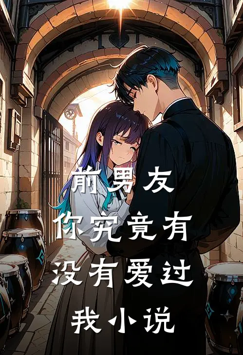 前男友你究竟有没有爱过我在线阅读