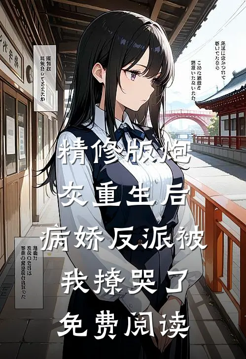 精修版炮灰重生后,病娇反派被我撩哭了免费阅读