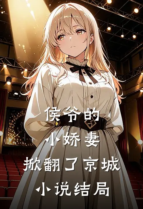 侯爷的小娇妻,掀翻了京城结局