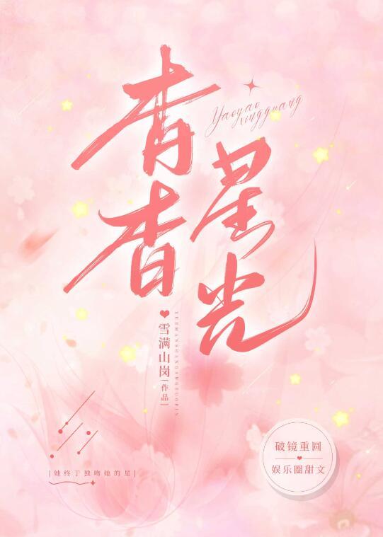 全文小说嫁腹黑大佬，娇艳美人撩他诱哄他