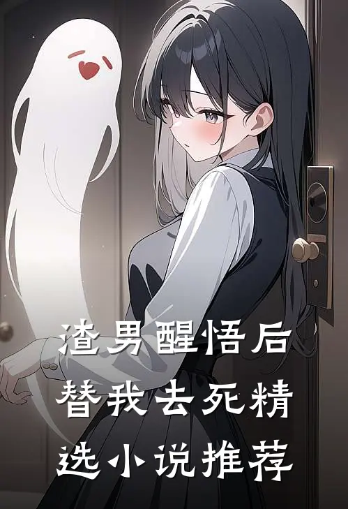 渣男醒悟后替我去死精选小说推荐