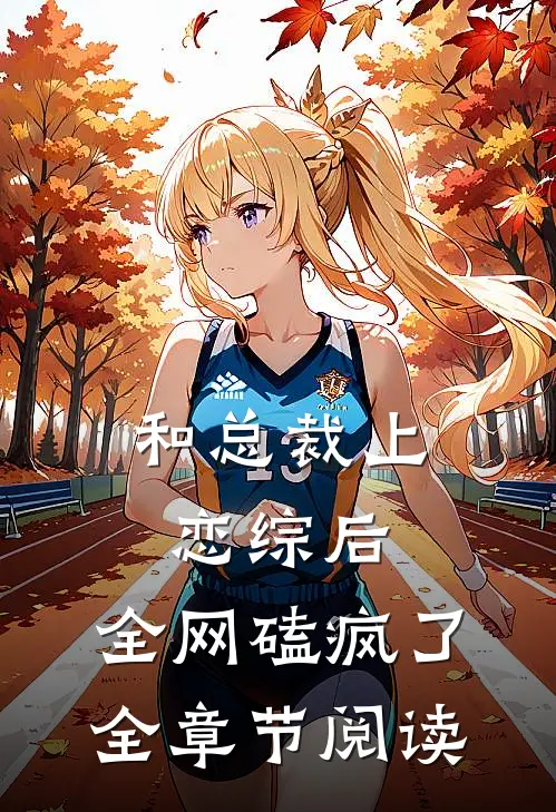 和总裁上恋综后，全网磕疯了全章节阅读