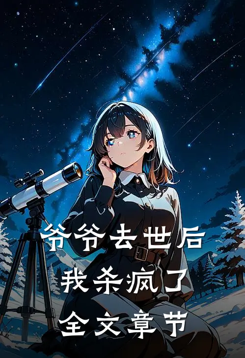 爷爷去世后，我杀疯了全文章节