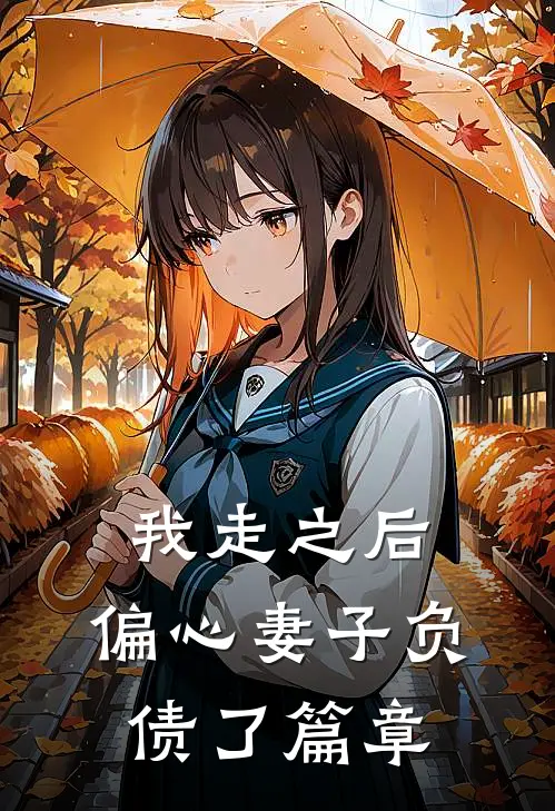 我走之后,偏心妻子负债了篇章在线阅读