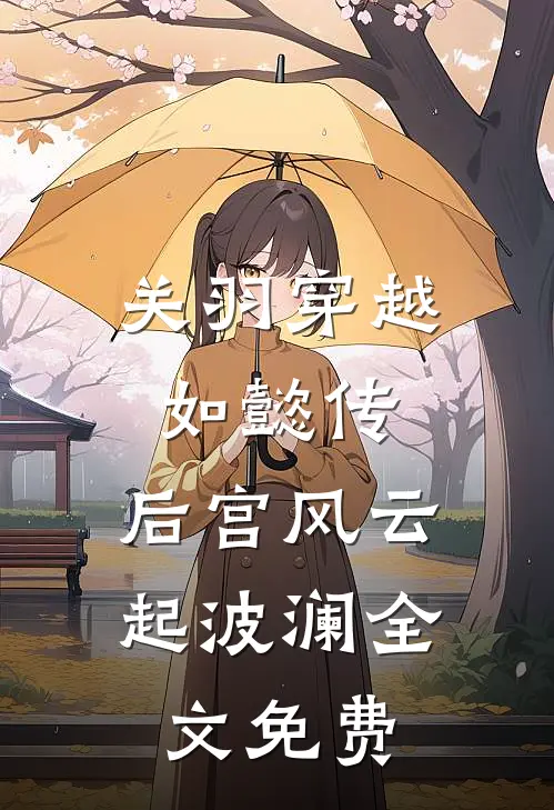 关羽穿越如懿传,后宫风云起波澜全文免费观看