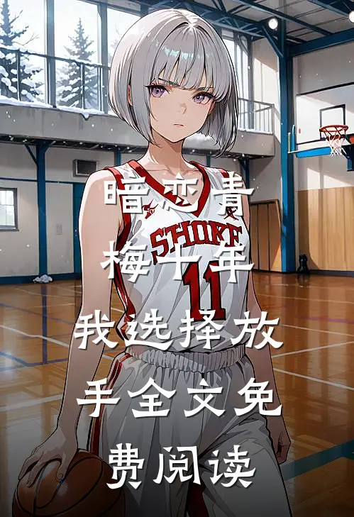 暗恋青梅十年,我选择放手全文免费阅读无弹窗