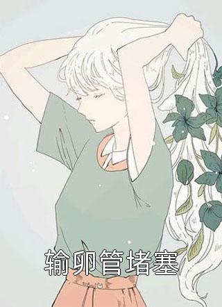 白月光佛系退场，系统和男主都懵了后续+完结