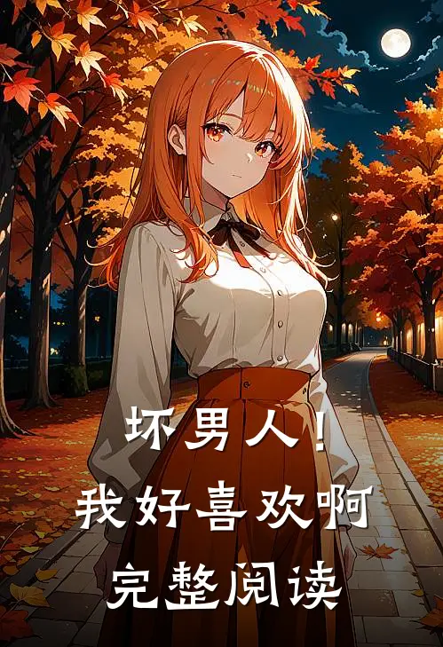 坏男人!我好喜欢啊完整阅读免费